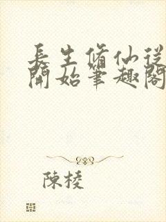 长生修仙从福修开始笔趣阁