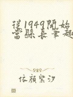 从1949开始当县长笔趣阁