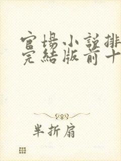 官场小说排行榜完结版前十名