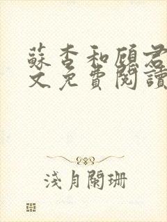 苏杳和顾君亦全文免费阅读笔趣阁