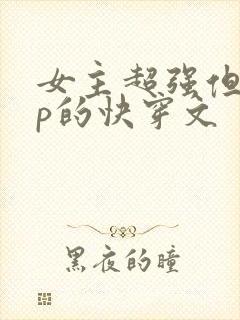 女主超强但无cp的快穿文