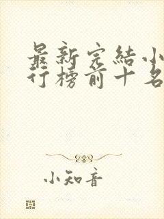 最新完结小说排行榜前十名