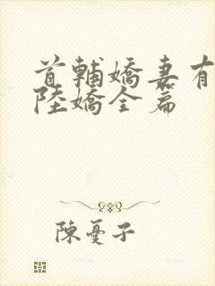 首辅娇妻有空间陆娇全篇