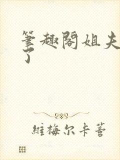 笔趣阁姐夫太粗了