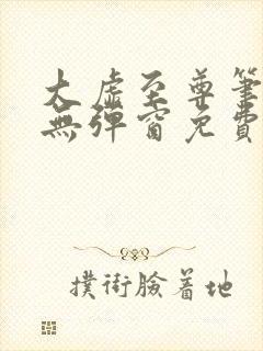 大虚至尊笔趣阁无弹窗免费