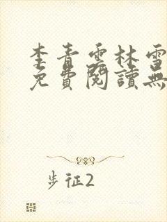 李青云林雪小说免费阅读无弹窗最新章节