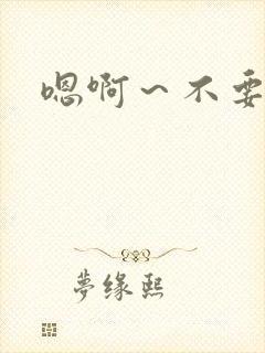 嗯啊～不要高h封面