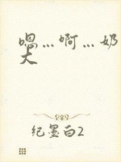 嗯…啊…奶子好大