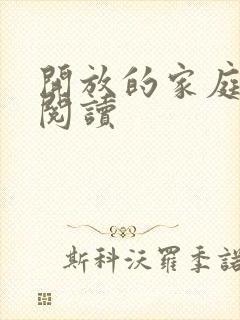 开放的家庭全文阅读