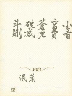 斗破苍穹小说无删减免费看