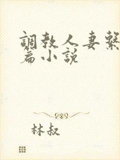 调教人妻系列短篇小说