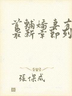 首辅娇妻有空间最新章节列表