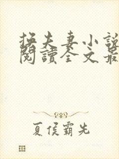 换夫妻小说免费阅读全文最新章节