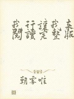 我行让我来免费阅读完整版