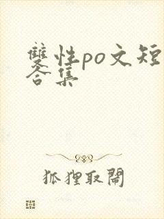 双性po文短篇合集封面
