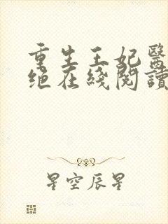 重生王妃医毒双绝在线阅读