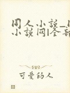 同人小说_同人小说网|全部同人小说