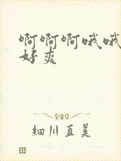 啊啊啊哦哦嗯嗯好爽封面