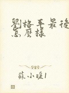 刘格平最后结局怎么样