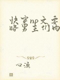 快穿np文要攻略男主们肉