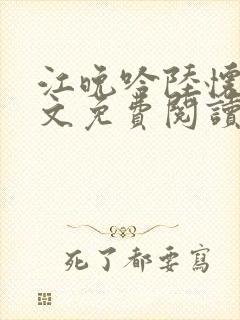 江晚吟陆怀璟全文免费阅读最新章节