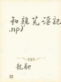 和亲荒淫记(h.np)