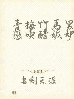 青梅竹马男主暗恋吃醋嫉妒封面