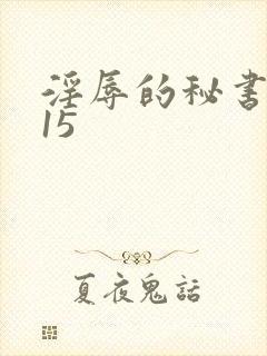 淫辱的秘书调教15