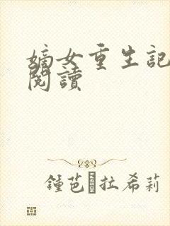 嫡女重生记全文阅读封面