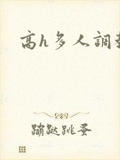 高h多人调教文封面