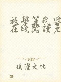 放学等我酱子贝在线阅读免费