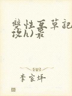 双性互草记(互攻h)最