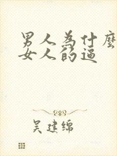 男人为什么喜欢女人的逼