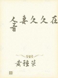 人妻久久在线观看