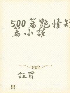 500篇艳情短篇小说