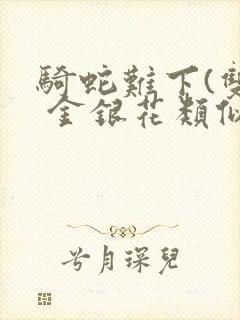 骑蛇难下(双) 金银花类似的