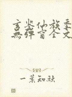 玄鉴仙族季越人无弹窗全文免费阅读