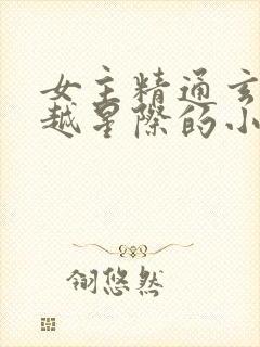 女主精通玄学穿越星际的小说