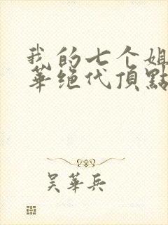 我的七个姐姐风华绝代顶点