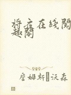 将夜在线阅读笔趣阁