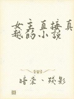 女主直接真身穿越的小说