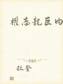 权志龙巨肉h文封面