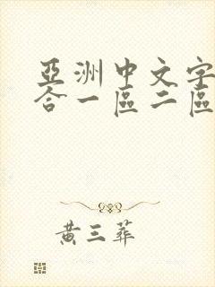 亚洲中文字幕综合一区二区