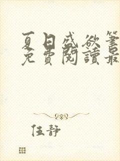 夏日盛欲笔趣阁免费阅读最新章节