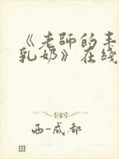 《老师的丰满大乳奶》在线看