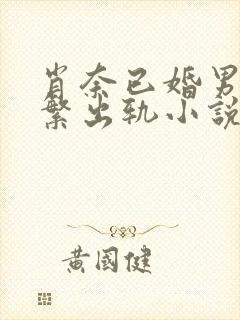 肖奈已婚男主频繁出轨小说免费阅读