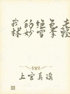 我的绝色老板娘林妙雪李轻眉免费阅读