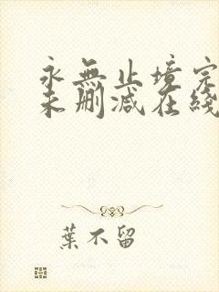 永无止境完整版未删减在线免费观看