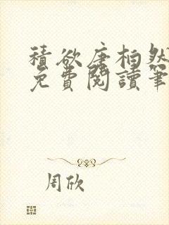 积欲唐柏然全文免费阅读笔趣阁封面