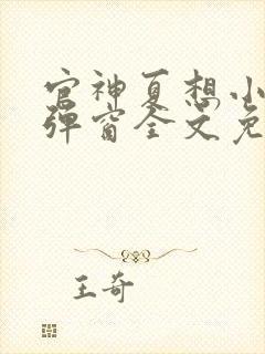 官神夏想小说无弹窗全文免费阅读